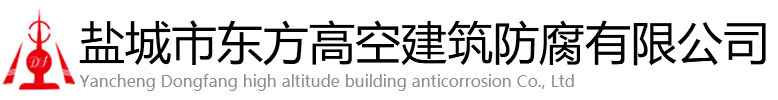 海珠区东方高空建筑防腐有限公司